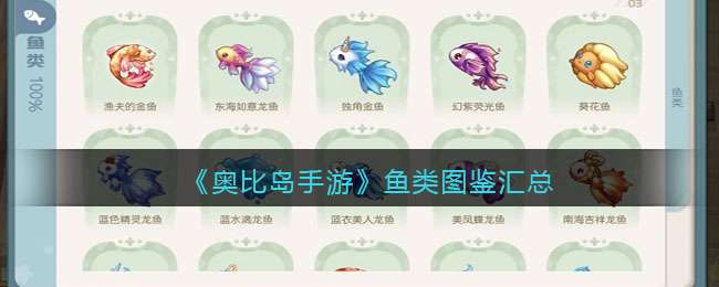《奥比岛手游》鱼类图鉴汇总