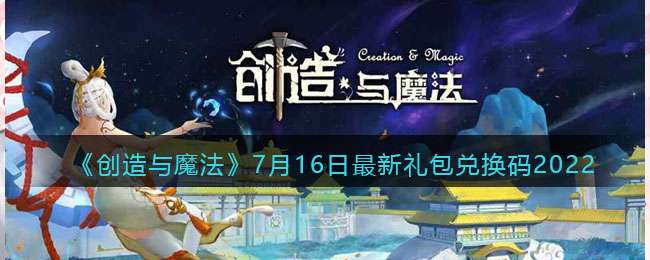 《创造与魔法》7月16日最新礼包兑换码2022