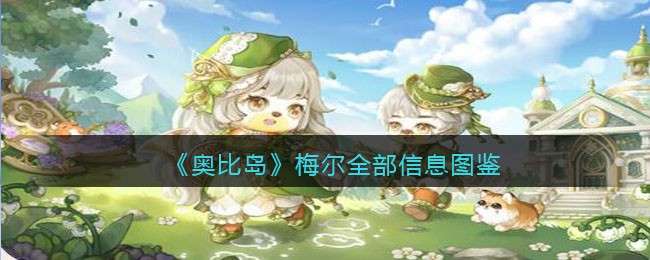 《奥比岛：梦想国度》梅尔全部信息图鉴