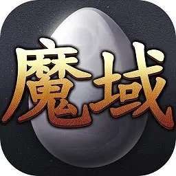139魔域