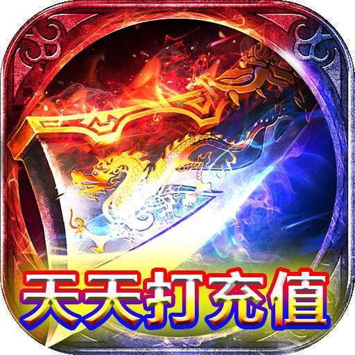 至尊十三道（天天打充值）