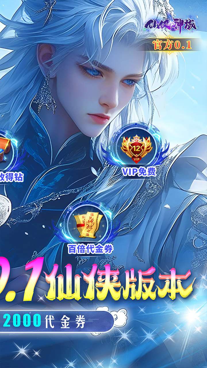 仙侠神域（0.1折官方免费版）1