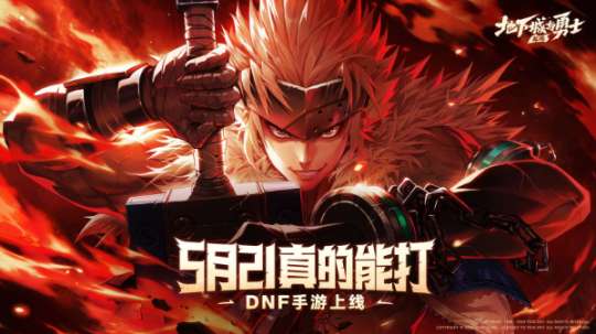 八百万勇士的青春回归 DNF手游燃情上线