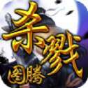 杀戮图腾传奇