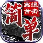 简单高爆合击