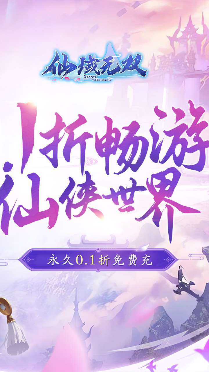 仙域无双(0.1折无限充)1
