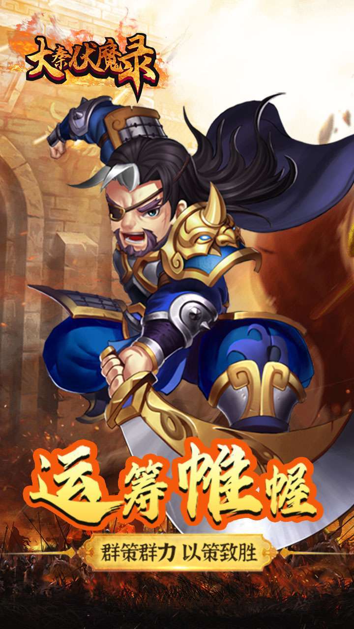 大秦伏魔录（领1亿元宝）2