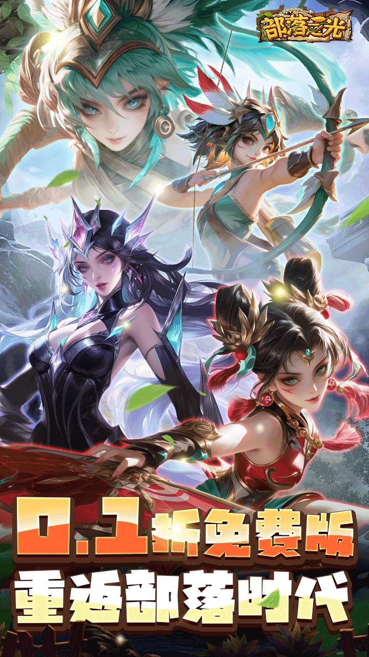 部落之光（0.1折内置免费版）0