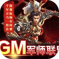 跨越千年(GM三国联盟)
