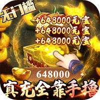 卧虎藏龙贰(GM免费直充)