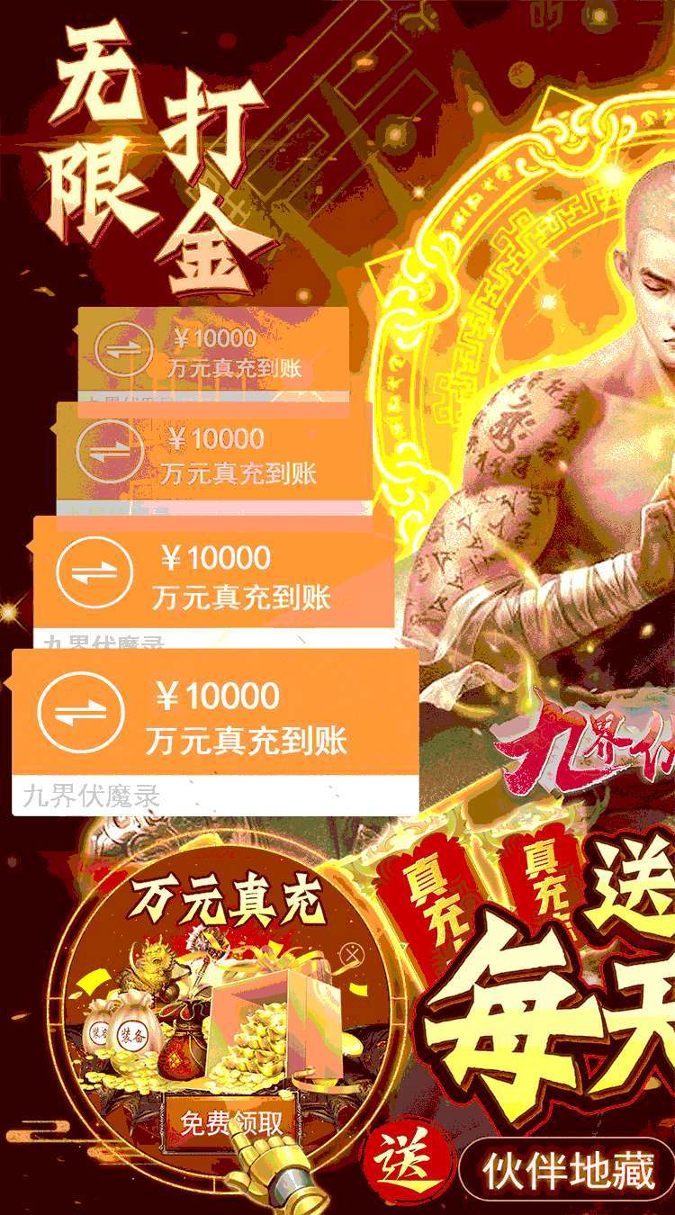 九界伏魔录（送GM无限充）0