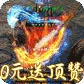 圣剑神域（0元送顶赞）