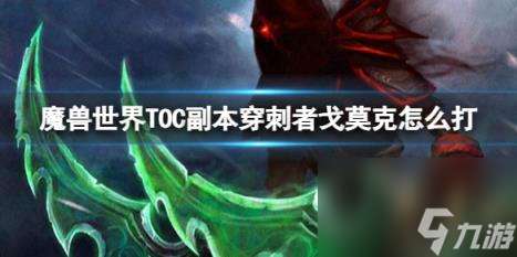 "魔兽世界TOC副本穿刺者戈莫克打法攻略"