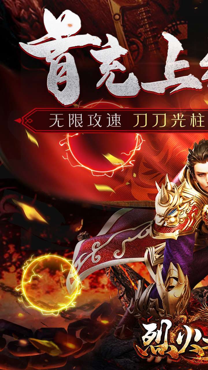 烈火之刃（BT送充爆亿刀）0