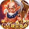 部落联盟（GM现金免充）