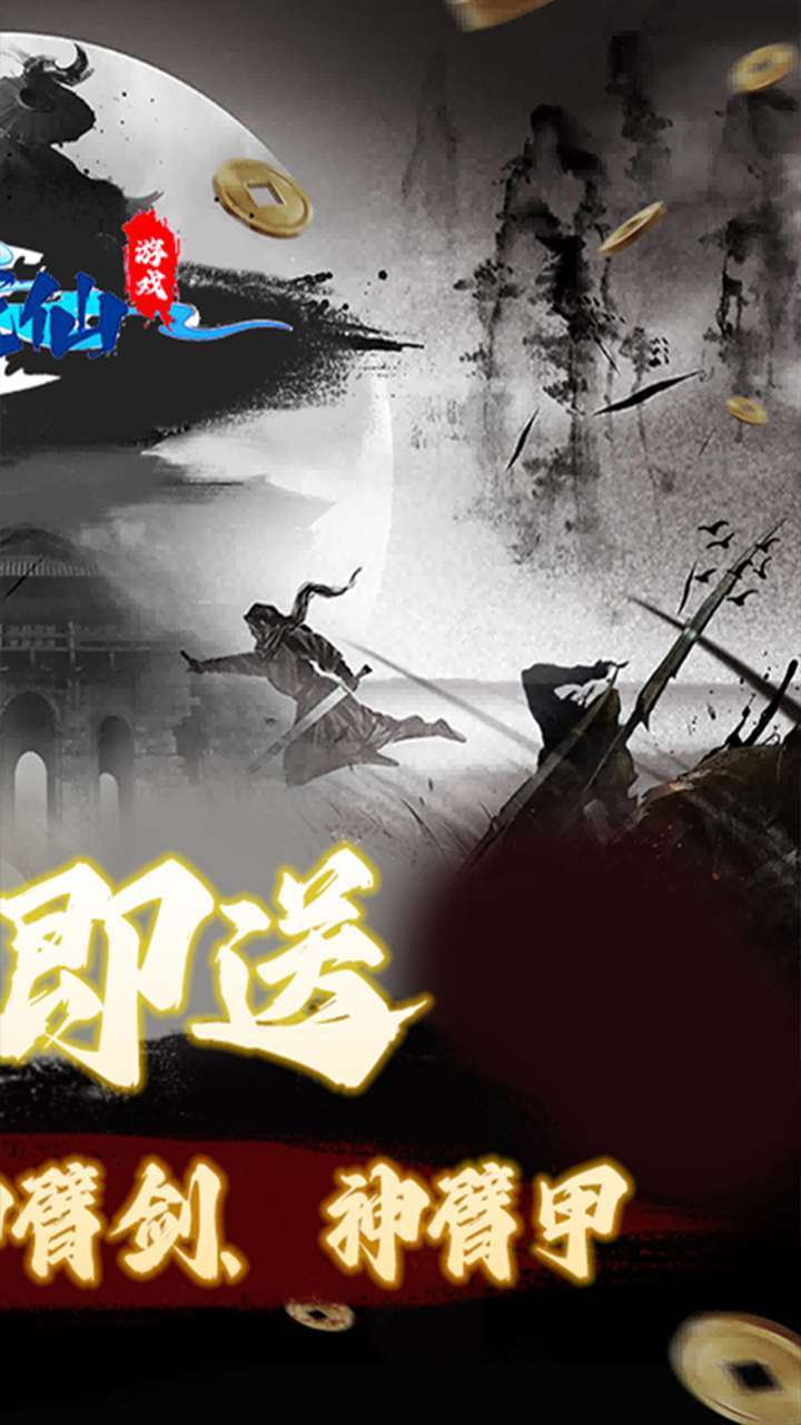 一剑成仙（0.1折修仙之路）2
