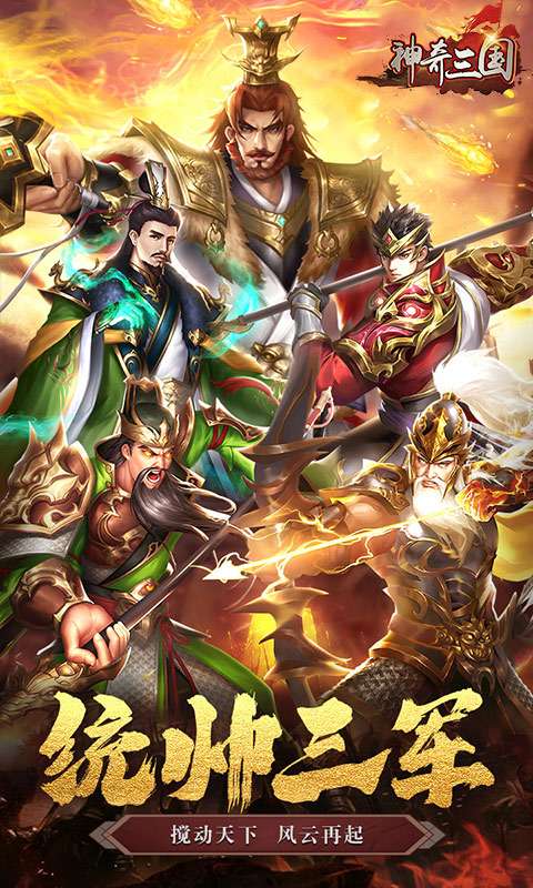 神奇三国（0.1折每日送2000）0