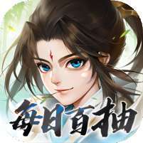 侠客游(每日免费百抽)