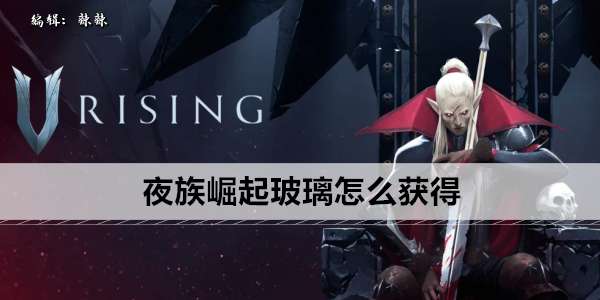 《夜族崛起》玻璃怎么获得