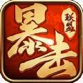传世合击之暴击联盟