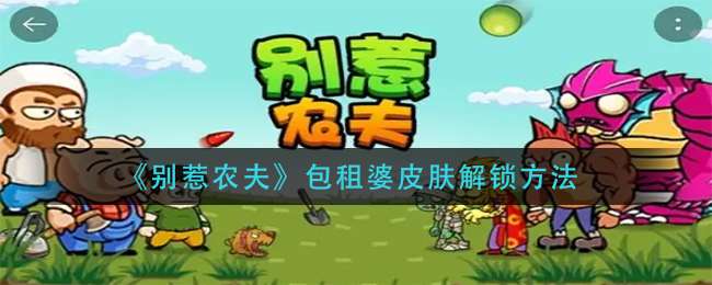 《别惹农夫》包租婆皮肤解锁方法