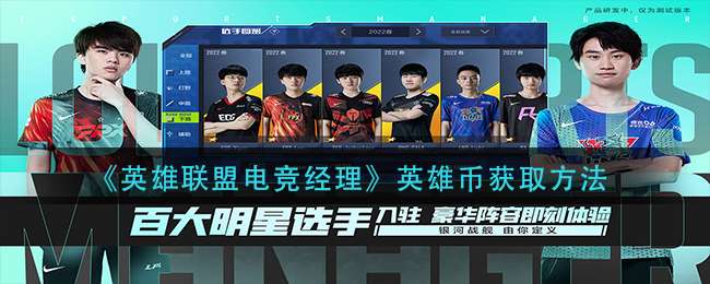 《英雄联盟电竞经理》英雄币获取方法