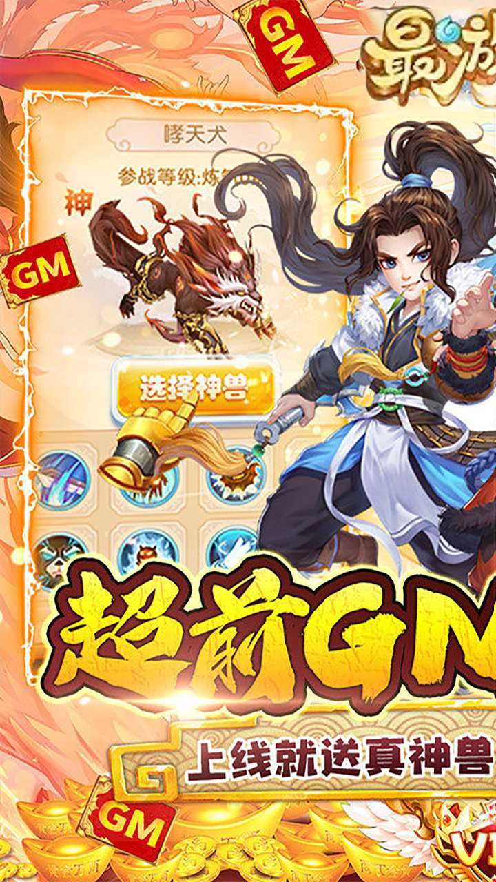 最游记（GM自选神兽）0