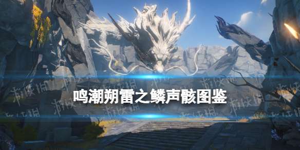 鸣潮朔雷之鳞声骸图鉴 鸣潮朔雷之鳞声骸技能属性一览