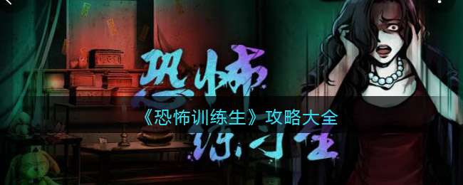 《恐怖训练生》攻略大全