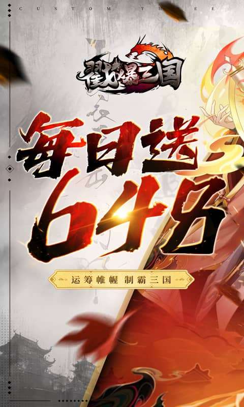 戳爆三国(0.1折送10星诸葛删档内测)0