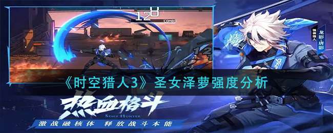 《时空猎人3》圣女泽萝强度分析