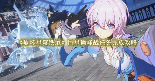 《崩坏星穹铁道》巨星巅峰战任务完成攻略