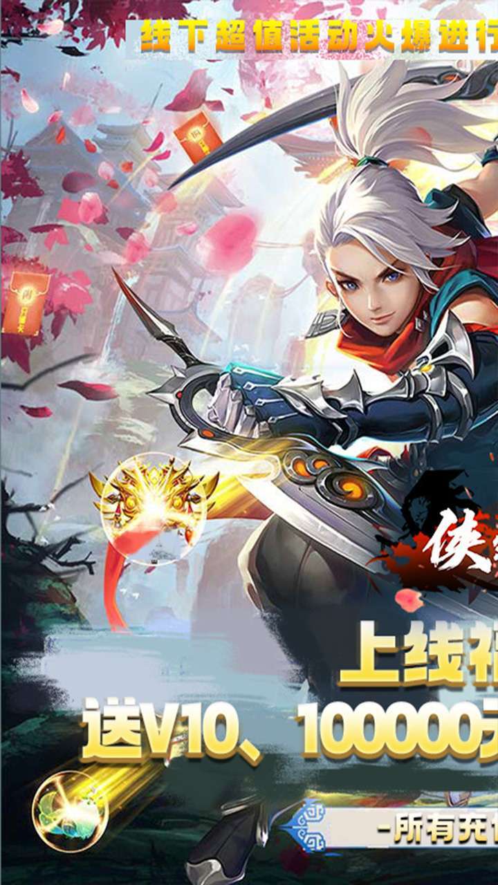 侠客游（0.1折爽充版）0