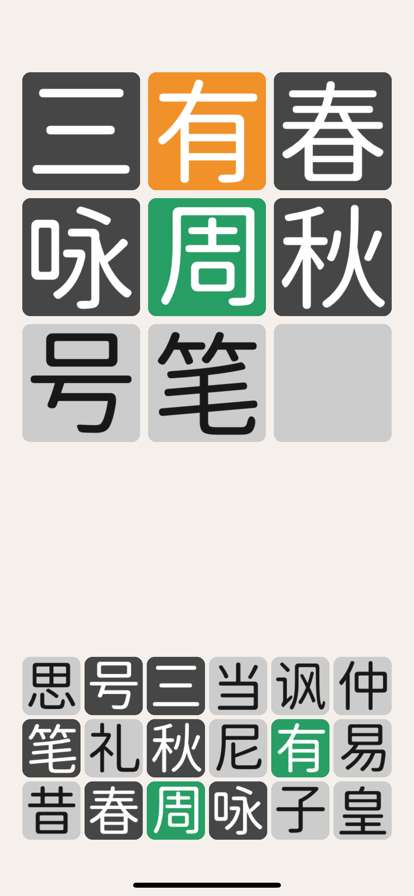三字经猜汉字ios版2