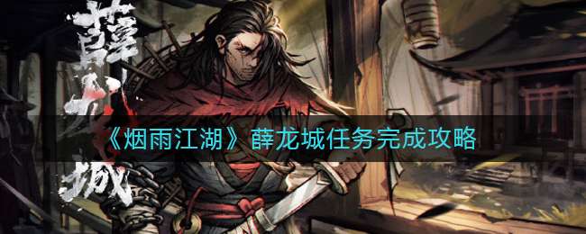 《烟雨江湖》薛龙城任务完成攻略