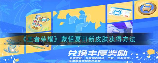 《王者荣耀》蒙恬夏日新皮肤获得方法