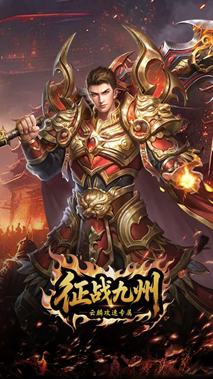 征战九州(云麟攻速专属)2