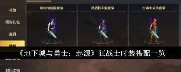 地下城与勇士起源狂战士时装搭配一览