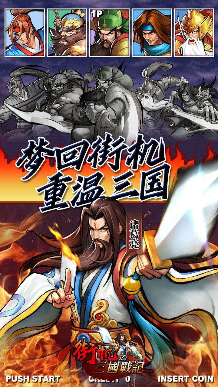 街机之三国战记（福利高返版）0