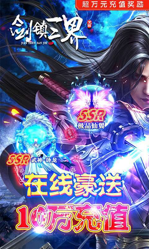 剑镇三界-送神器10W充0