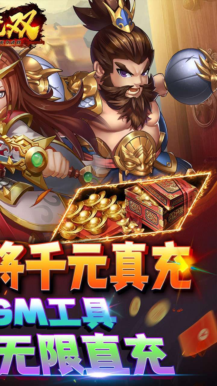 主宰无双（现金直充全武将）1