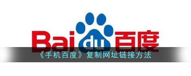 《手机百度》复制网址链接方法