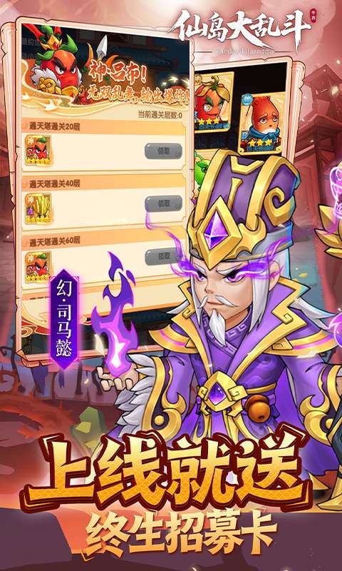 仙岛大乱斗（0.1折送全顶级武将）2