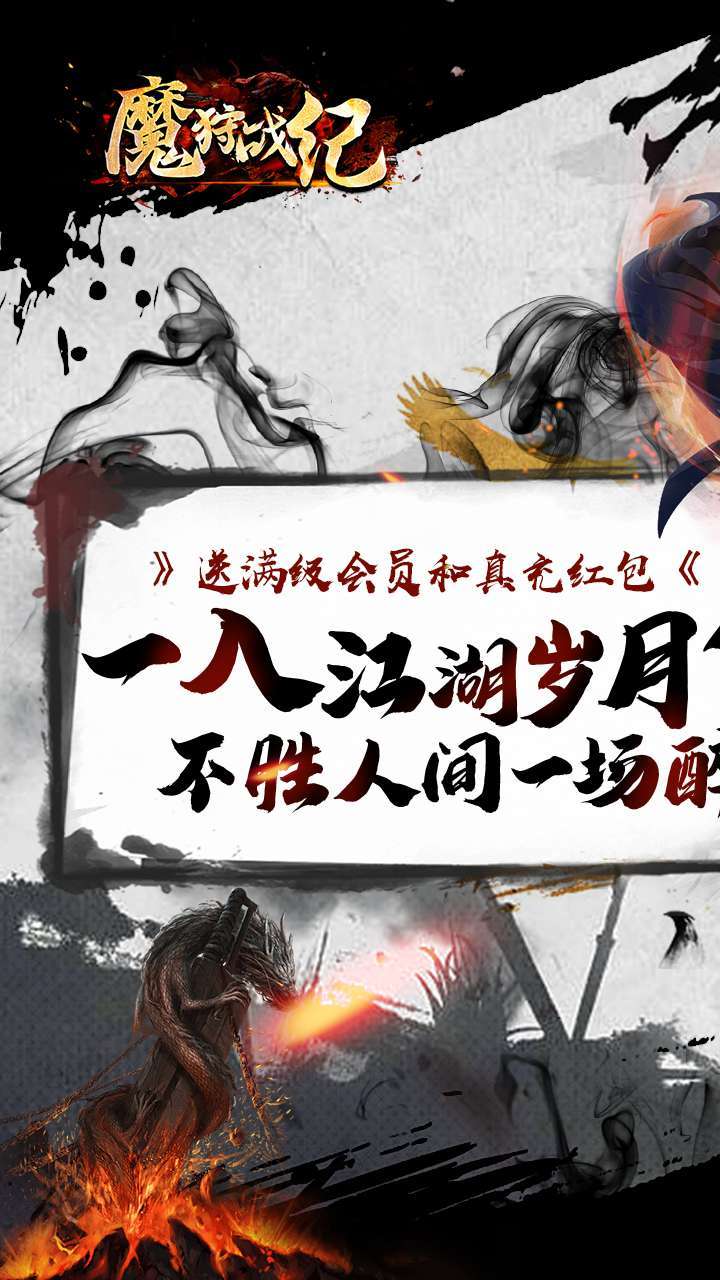 魔狩战纪（江湖送充爽打金）0