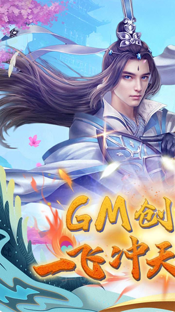 大话诛仙（GM十万真充）0