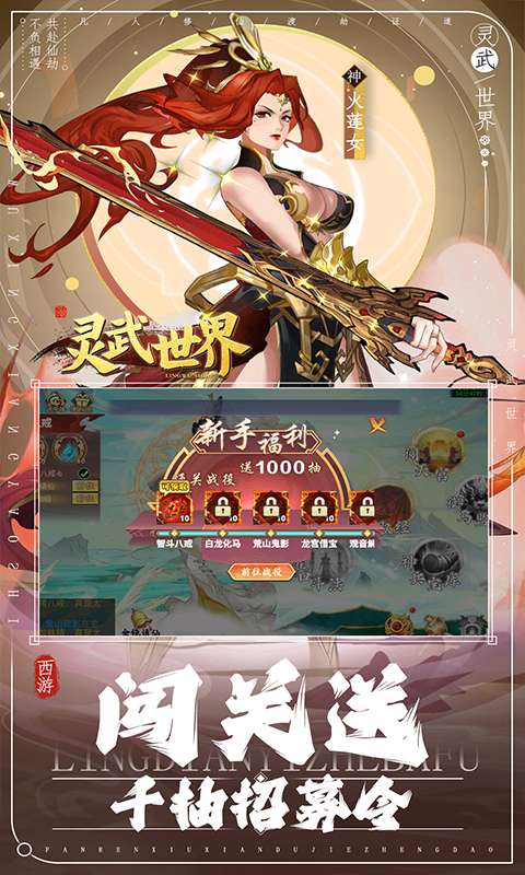 灵武世界(0.05折闯关送千抽)1