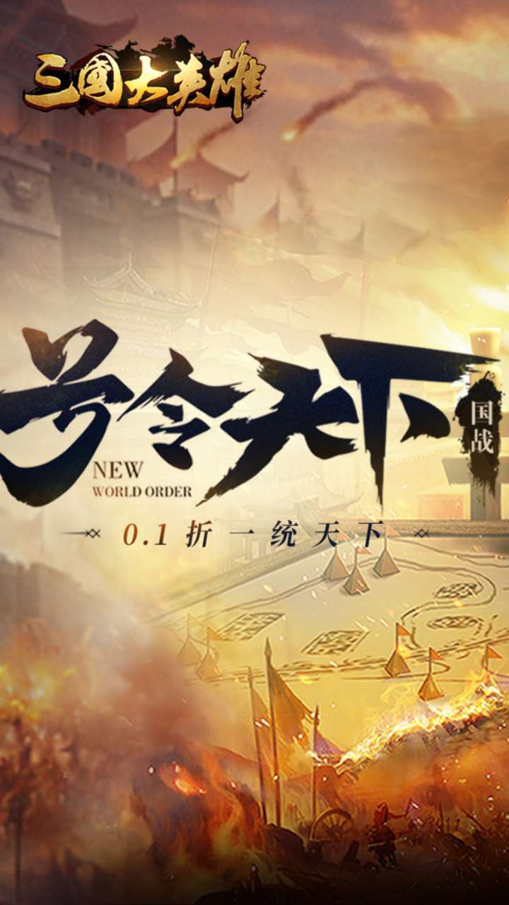 三国大英雄（0.1折一统天下）0