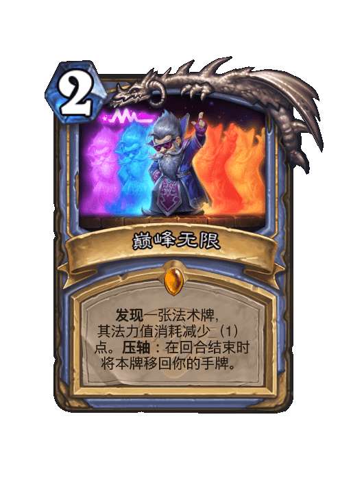 炉石传说巅峰无限卡牌怎么样-炉石传说巅峰无限卡牌属性介绍