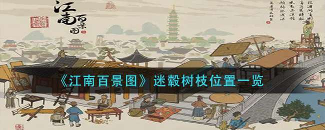 《江南百景图》迷毂树枝位置一览