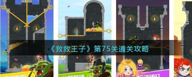 《救救王子》第75关通关攻略